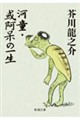 河童/或阿呆の一生 改版