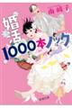 婚活１０００本ノック