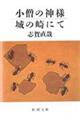 小僧の神様／城の崎にて　改版