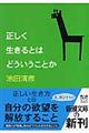 正しく生きるとはどういうことか