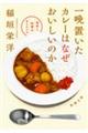 一晩置いたカレーはなぜおいしいのか