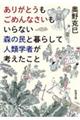 ありがとうもごめんなさいもいらない森の民と暮らして人類学者が考えたこと