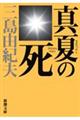 真夏の死　新版