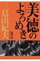 美徳のよろめき　新装版