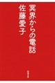 冥界からの電話