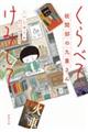 くらべて、けみして 校閲部の九重さん 文庫版