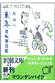 東京自転車日記
