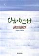 ひかりごけ　改版