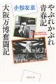 やぶれかぶれ青春記・大阪万博奮闘記