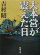 大本営が震えた日　改版