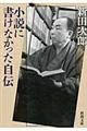 小説に書けなかった自伝