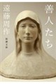善人たち