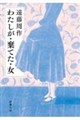 わたしが・棄てた・女