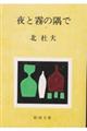 夜と霧の隅で　改版