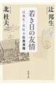 若き日の友情