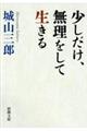 少しだけ、無理をして生きる