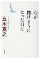 心が挫けそうになった日に