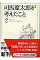 司馬遼太郎が考えたこと　２（１９６１．１０～１９６４．１０）