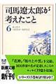 司馬遼太郎が考えたこと　６（１９７２．４～１９７３．２）