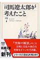 司馬遼太郎が考えたこと　７（１９７３．２～１９７４．９）