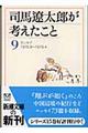 司馬遼太郎が考えたこと　９（１９７６．９～１９７９．４）