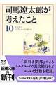 司馬遼太郎が考えたこと　１０（１９７９．４～１９８１．６）