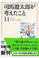 司馬遼太郎が考えたこと　１１（１９８１．７～１９８３．５）