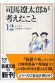 司馬遼太郎が考えたこと　１２（１９８３．６～１９８５．１）