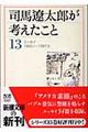 司馬遼太郎が考えたこと　１３（１９８５．１～１９８７．５）