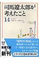 司馬遼太郎が考えたこと　１４（１９８７．５～１９９０．１０）