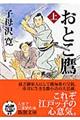 おとこ鷹　上巻　２１刷改版