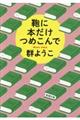 鞄に本だけつめこんで