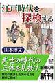 江戸時代を「探検」する