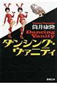 ダンシング・ヴァニティ