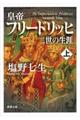 皇帝フリードリッヒ二世の生涯　上