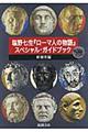 塩野七生『ローマ人の物語』スペシャル・ガイドブック