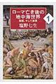 ローマ亡き後の地中海世界　１