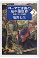 ローマ亡き後の地中海世界　２