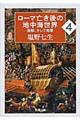 ローマ亡き後の地中海世界　４