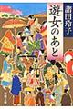 遊女のあと