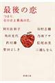 最後の恋