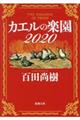 カエルの楽園２０２０