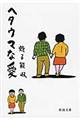 ヘタウマな愛