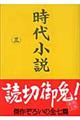 時代小説　第３巻