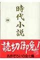 時代小説　第４巻