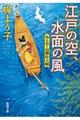 江戸の空、水面の風