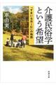 介護民俗学という希望