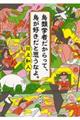 鳥類学者だからって、鳥が好きだと思うなよ。