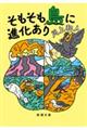 そもそも島に進化あり