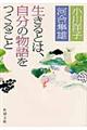 生きるとは、自分の物語をつくること